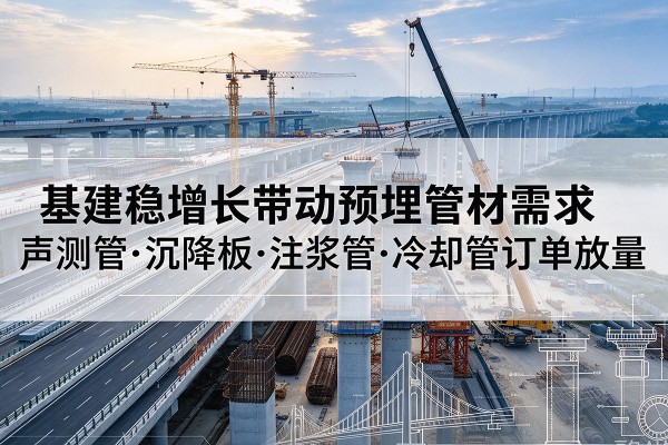 瑶海基建稳增长带动预埋监测管材需求，声测管、沉降板、注浆管订单持续放量