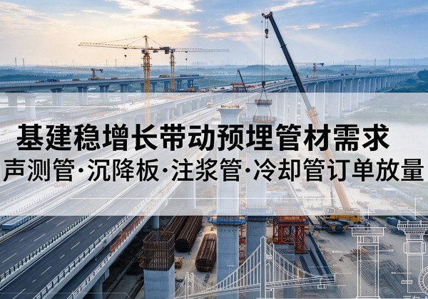 瑶海基建稳增长带动预埋监测管材需求，声测管、沉降板、注浆管订单持续放量