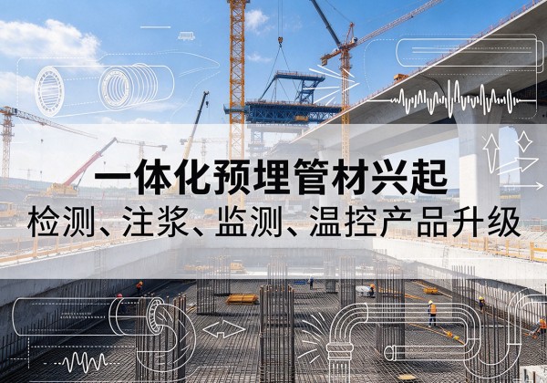 瑶海一体化管材产品兴起，声测注浆一体管、多功能预埋管应用增多